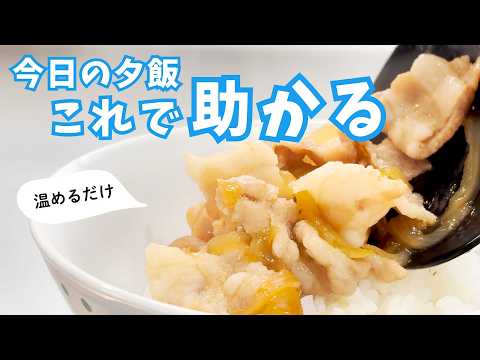 今日の夕飯どうしよう…を軽くする。温めるだけのだししょうが煮