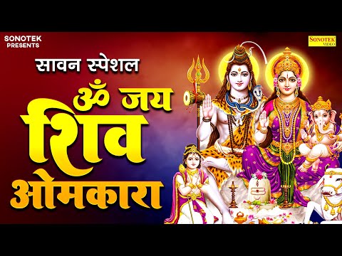 सावन Special आरती 🙏| ॐ जय शिव ओमकारा 🙏सावन शिव आरती ,🚩Sawan Ki Aarti,🙏Shiv Aarti Sawan,Bhakti Song