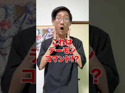 ホビーの動画サムネイル - [デュエマ]これはデーモンコマンドなの⁉️[カードゲーマーあるある]