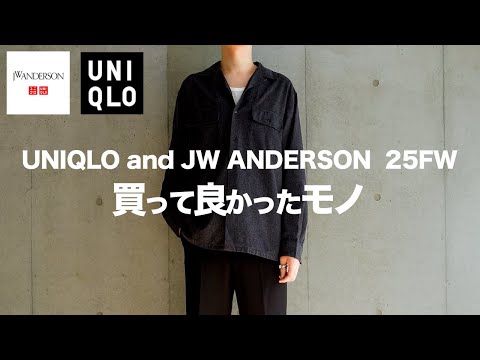 【UNIQLO×JW ANDERSON 】絶対に買うべき隠れた名作【ユニクロJWアンダーソン 25FW 】