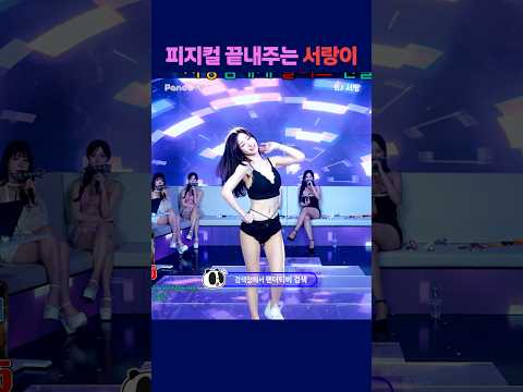피지컬 끝내주는 서랑이 #팬더티비 #팬더스쿨 #s컴퍼니 #엑셀방송 #여캠 #서랑