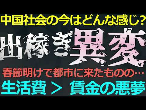 2025-02-26 春節後の中国に異変！出稼ぎ逆流現象の背景は？