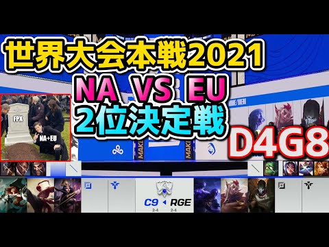 [必見] C9 vs RGE - D4G8 - 世界大会2021グループステージ日本語実況解説