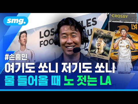 입단 후 3달, 제대로 손며들은 LA?...'손흥민 효과' 실감한 LAFC 플레이오프 현장 / 스포츠머그