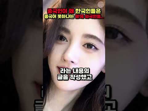 [해외반응] 한국인은 왜 영어는 잘해도 중국어는 못하냐는 말에 외국인들..