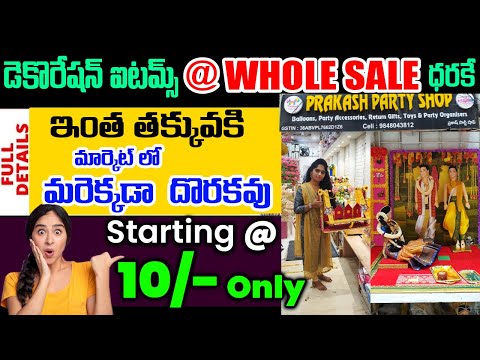 వరలక్ష్మి వ్రతం డెకొరేషన్ ఐటమ్స్ తక్కువ ధరకు | Single Piece Courier Available | Prakash Party Shop