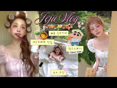VLOG | 🍀I Love Jeju⋆౨ৎ 6월의 제주! 이번엔 촬영이 목적이라 P모먼트 여행했음🙋🏻‍♀️🍀