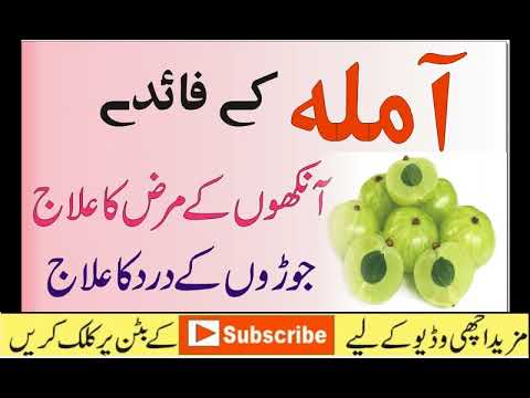 AMALA khane ke beshumar fawaid ! Ankhon ka ilaj ! hair treatment