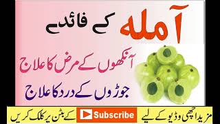 AMALA khane ke beshumar fawaid ! Ankhon ka ilaj ! hair treatment