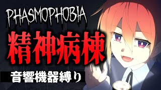 【Phasmophobia】今週のチャレンジ in クソデカ精神病棟【#Vtuber 紅杯ひぐれ】