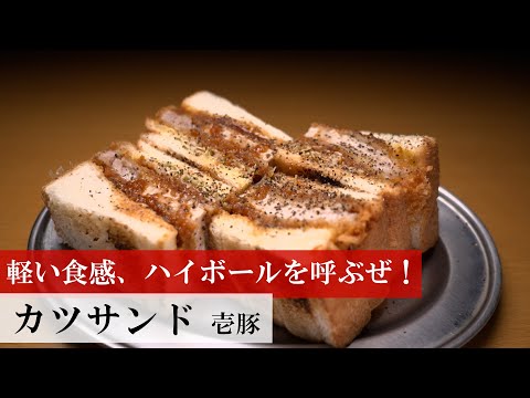 【名店レシピ】カツサンド by 壱豚 植野食堂のお品書き #457