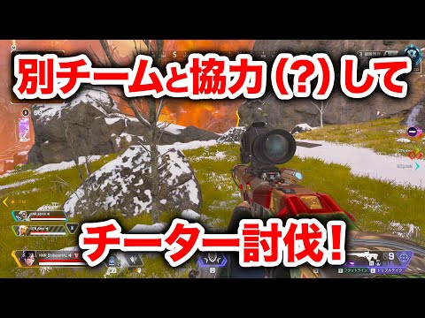 【APEX LEGENDS】チーターいたから別チームと協力して倒してきたｗｗｗ【エーペックスレジェンズ】