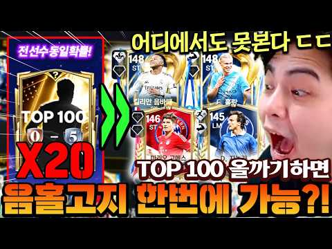유튜브 최초로 TOP 100을 올까기한 <strong>레전드</strong> 팩깡 ㄷㄷ 0티어 4인방 한번에 <strong>가능</strong>?! | FC모바일
