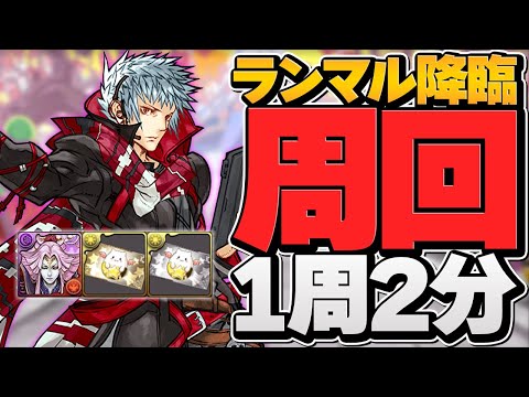 ランマル降臨初見攻略+１周２分周回編成紹介！四季神が優秀過ぎます！【パズドラ】