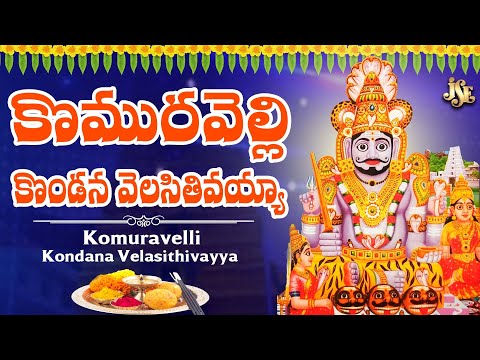 Komuravelli Kondana Velasithivayya | Mallanna Bhakthi | Lord Komuravelli Mallanna Devotional Song