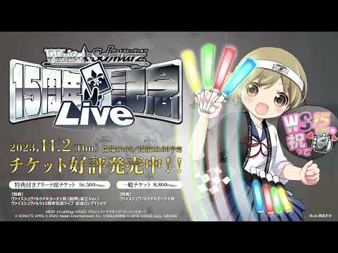 【CM】ヴァイスシュヴァルツ15周年記念ライブ 2023.11.2(木)開催！