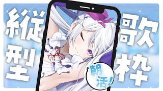 【#歌枠】朝活歌枠┊︎激レア土曜日&縦型！？一緒に目覚めましょう☀️【#MUS1CA / #Vsinger】
