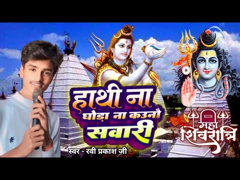 #Video महाशिवरात्रि स्पेशल गीत 💞 हाथी ना घोड़ा ना कउनो सवारी | Hathi Na Ghoda Na Kauno Savari Troli🎵