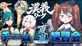 【 #漢義リーグ】チーム『夏嵐』練習会！　前節の調子を維持するぞ！！　歌衣メイカ/緑仙/椎名唯華【鴨神にゅう/VTuber】