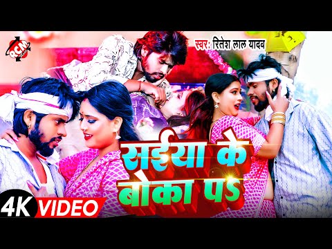 #video | सईया के बोका प | #Ritesh Lal Yadav | New #Bhojpuri Song 2025 - Ft :  Swati