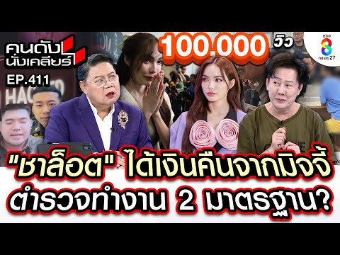 [UNCUT] "บอสณวัฒน์" สู้เพื่อ "ชาล็อต" รู้แล้วเส้นเงินไปอยู่ที่ใคร I คนดังนั่งเคลียร์ I 11 ธค.67