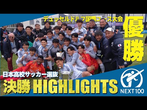 【決勝ハイライト】日本高校サッカー選抜　デュッセルドルフ国際ユース大会決勝