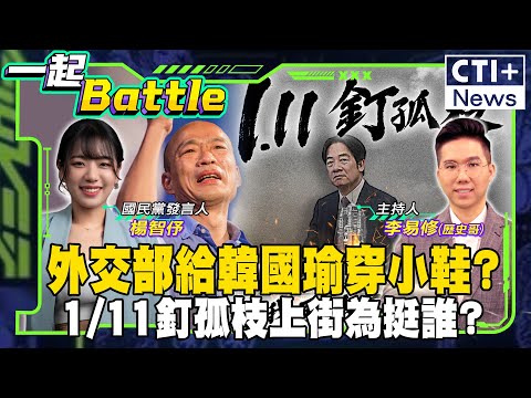 【#一起Battle】憲訴法戰覆議!吳乃仁檢察官聚餐扯!江啟臣赴美誰擋?1/11釘孤枝藍白再合?小編戰神打趴青鳥! feat. 楊智伃 20250110 ‪@中天2台ctiplusnews