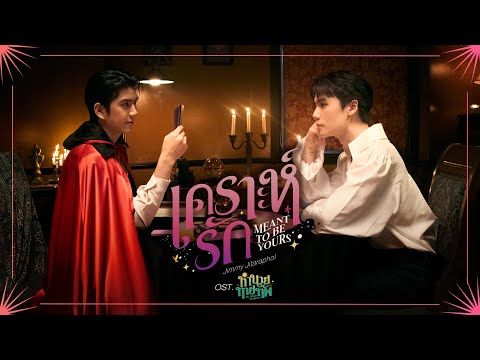 เคราะห์รัก (Meant To Be Yours) Ost.ทำนายทายทัพ My Magic Prophecy - Jimmy Jitaraphol