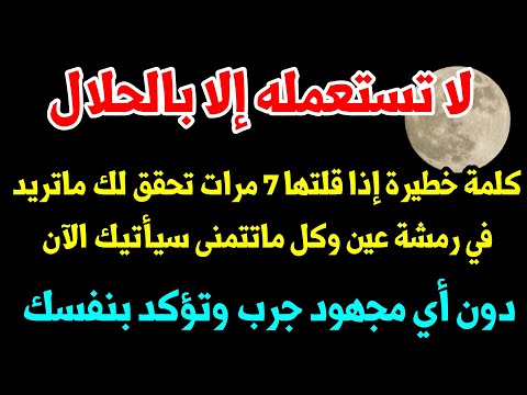 كلمة رهيبة وخطيرة إذا رددتها 7مرات بهذه الطريقة ستحقق لك كل ماتريده وماتتمنى جرب وتؤكد بنفسك