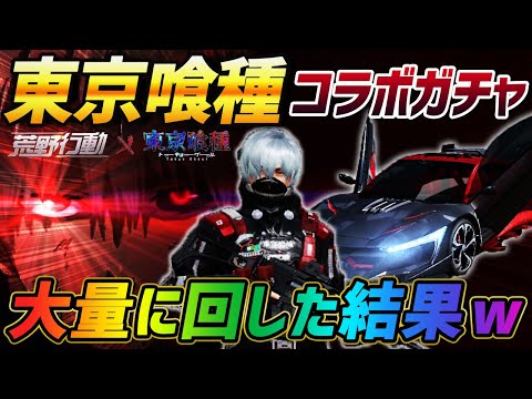 【荒野行動】最新アプデで『東京喰種』コラボが実装!!金枠を狙って大量にガチャを回した結果ｗｗｗ