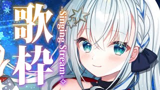 【#歌枠/#karaoke】おまたせえええええ～！！！今日も楽しんでいこう！！✨✨【#個人勢vtuber/しゃいる】