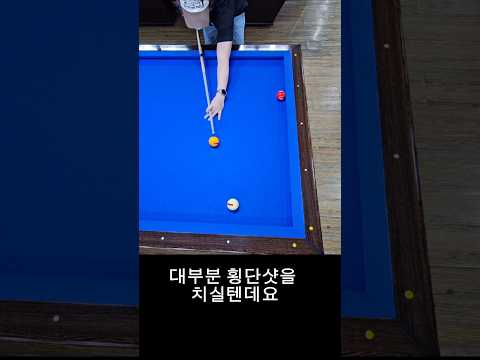 횡단샷 치는 법 #shorts #3쿠션 #당구