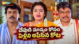 Kota Srinivasa Rao Shocks Chiranjeevi | Alluda Majaka Telugu Movie Scenes | Ramya Krishna | Ooha