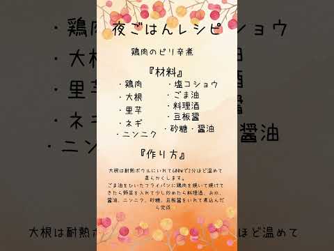 鶏肉のピリ辛煮レシピ✨️