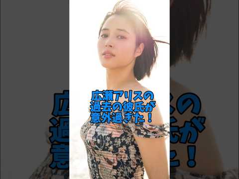 広瀬アリスの過去の彼氏が意外過ぎた#女優#恋愛
