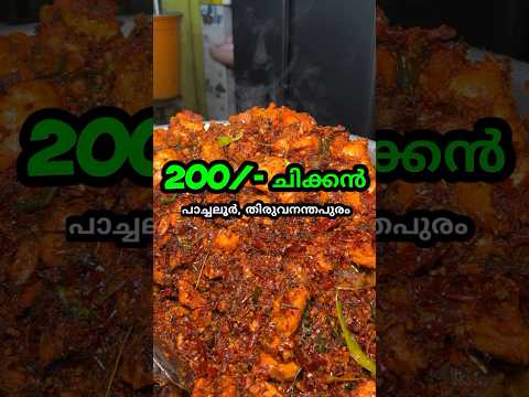 200 രൂപയ്ക്ക് ലോഡ് ചിക്കൻ | Zam zam | Trivandrum | #shorts #short #shortsfeed #shortfeed #viral