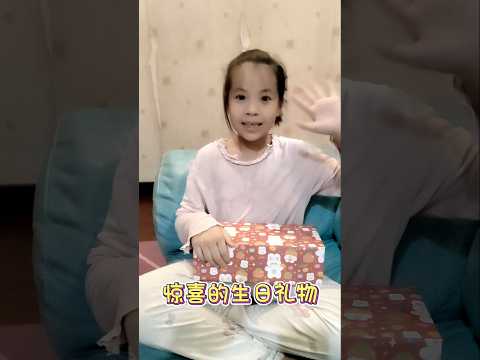 惊喜生日礼物,好开心!#童真快乐 #生日 #小主播 #小学生