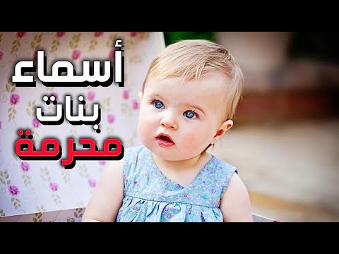 عشرة أسماء للبنات محرمة تماماً مع معانيها وما يرمز لها لا تسموا بها بناتكم !