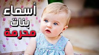عشرة أسماء للبنات محرمة تماماً مع معانيها وما يرمز لها لا تسموا بها بناتكم !