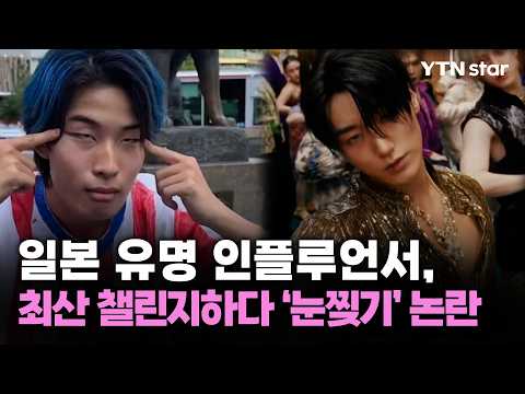 일본 유명 인플루언서, 최산 챌린지하다 '눈찢기' 논란 / YTN <strong>star</strong>