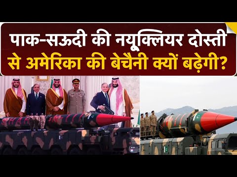 Saudi-Pakistan की Nuclear Friendship से क्या America और Israel की नींद उड़ी है? | Breaking News