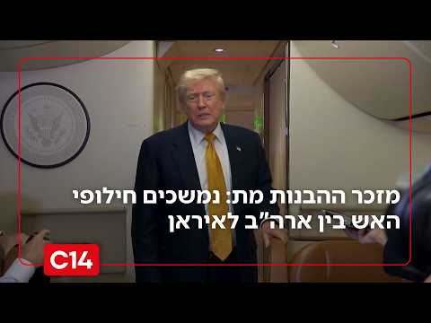מזכר ההבנות מת: נמשכים חילופי האש; דיווח: טראמפ לא מעוניין בהפסקת אש ולא במלחמה | החדשות