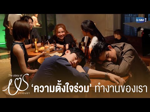 ‘ความตั้งใจร่วม’ ที่ใส่ลงไปในผลงานของพวกเรา | The Story of Us รักของเรา