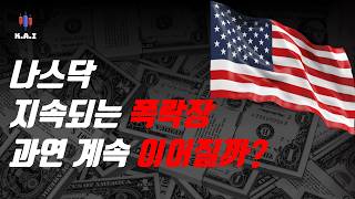 미국주식 지속되는 폭락장, 과연 계속 이어질까? (SOXL, RAM, RKLB, SNDK)