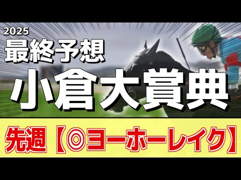 【小倉大賞典2025】"穴馬"を狙う！追い切りから買いたい1頭！