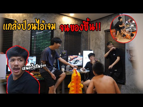 ป่วนไอ้เจมตอนเล่นเกม!! โมโหจนร้องไห้ เเงๆ