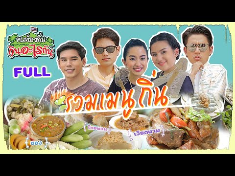 คนท้องถิ่นกินอะไรกันSPECIALรวมเมนูถิ่นFULLออกอากาศ26ก.พ.67