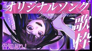 【歌枠】告知あり！私のオリジナル曲祭りです 【 Ibuki / Revival Production 】