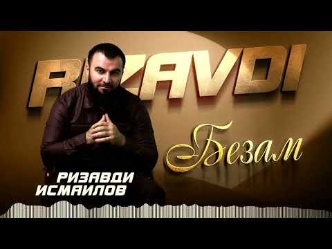 Чеченская Новинка 2025! Ризавди Исмаилов  - Безам