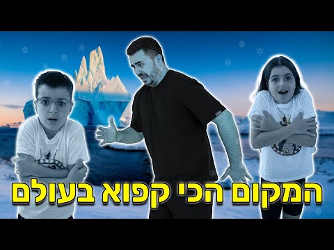 הגענו למקום הכי מסוכן בעולם !